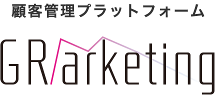 顧客管理・売上管理・販売管理ならGRMARKETING