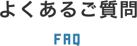 よくあるご質問 FAQ