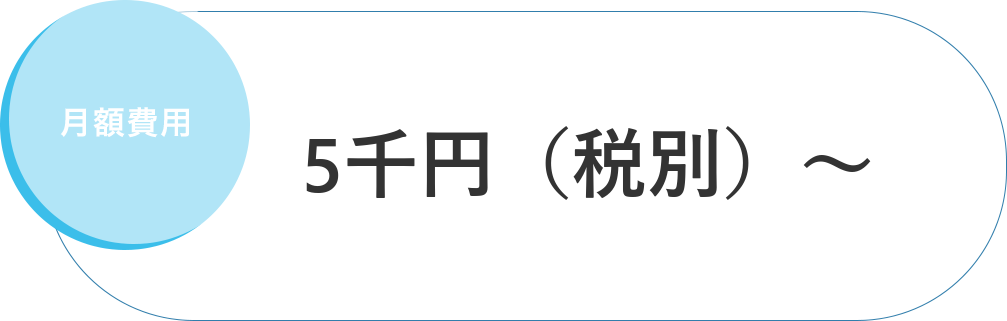 月額費用 従業員数に応じて5千円から