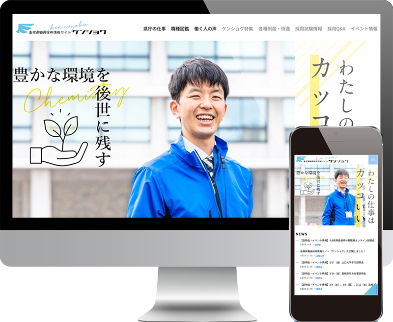 制作実績 島根県職員採用情報サイト ケンショク