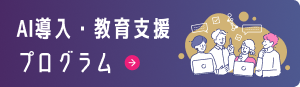 AI研修LP