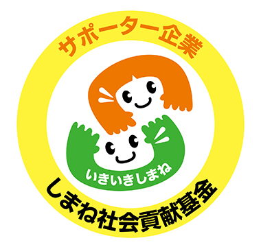 しまね社会貢献基金サポーター企業ロゴ