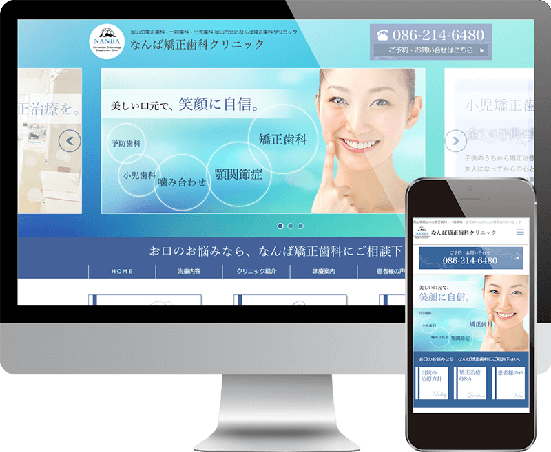なんば矯正歯科ウェブサイト