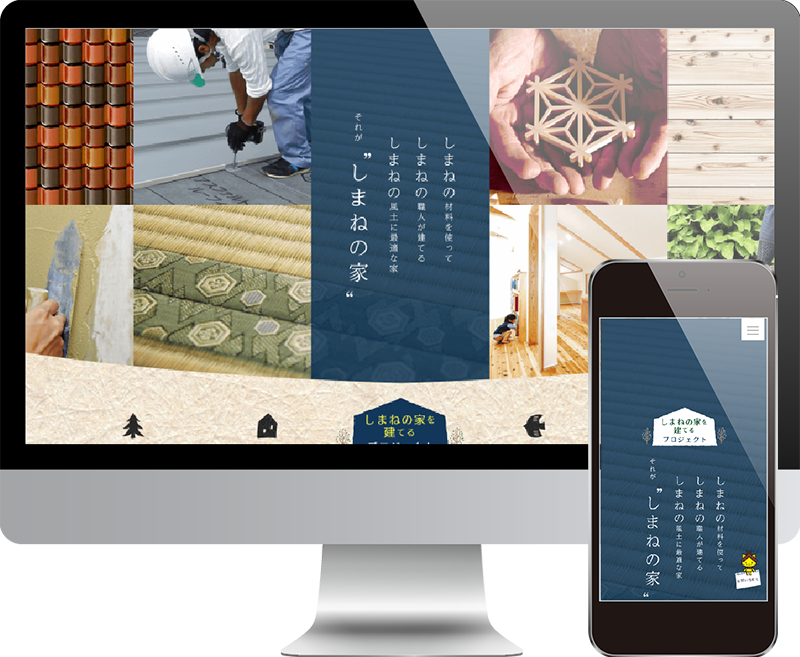 島根の家プロジェクトウェブサイト