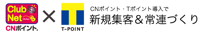 T-POINT・顧客管理ポイントで常連づくり