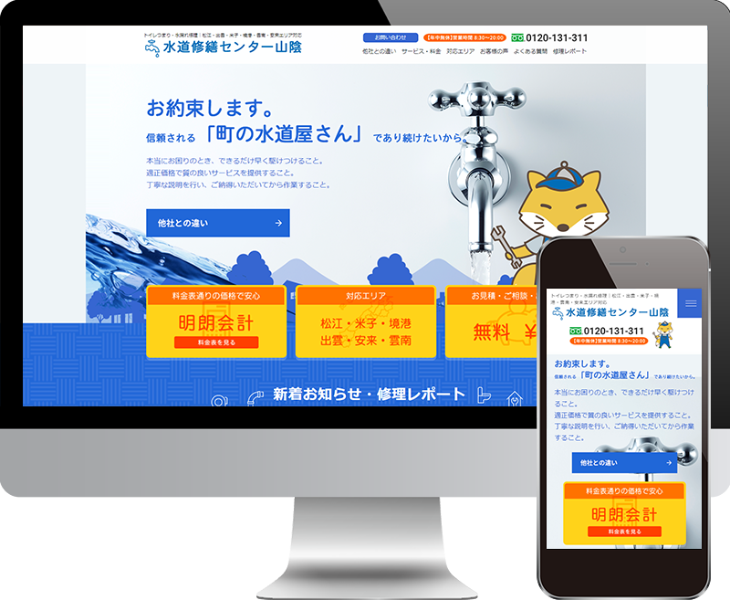 水道修繕センター山陰ウェブサイト