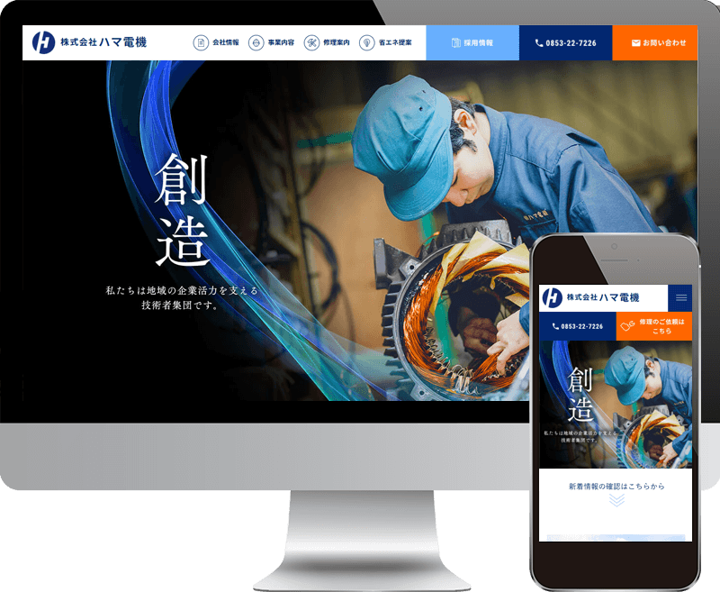 株式会社ハマ電機ウェブサイト