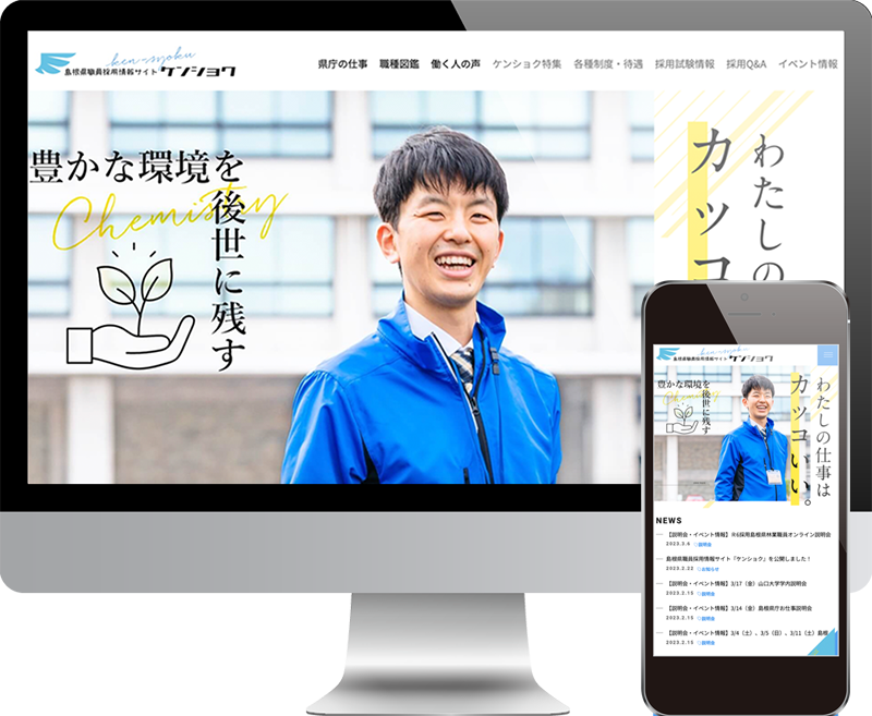 島根県職員採用情報サイト ケンショク